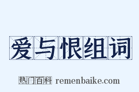 爱与恨组词是什么意思的图片